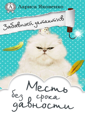 cover image of Месть без срока давности